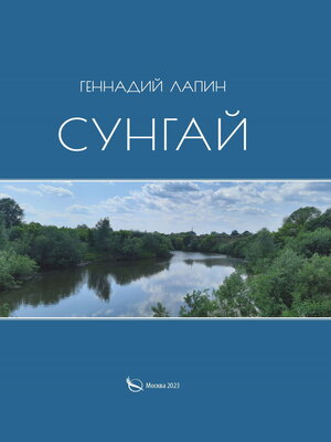 cover image of Сунгай